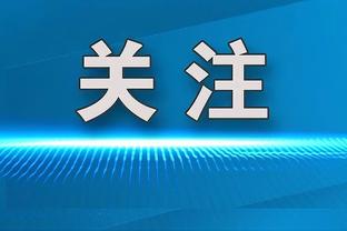 近期失去首发！施罗德：不担心未来&总会有合同 我想打到40/45岁